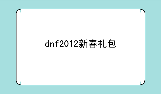 dnf2012新春礼包