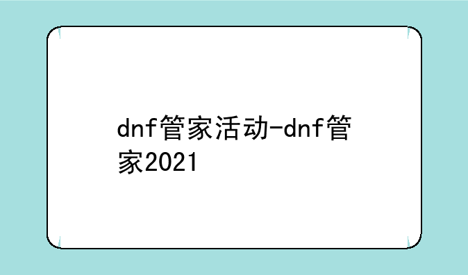 dnf管家活动-dnf管家2021