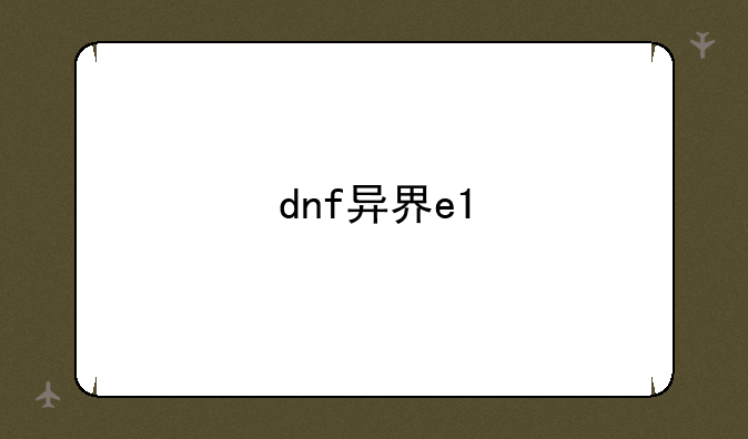dnf异界e1