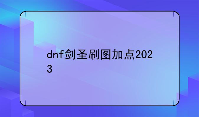 dnf剑圣刷图加点2023