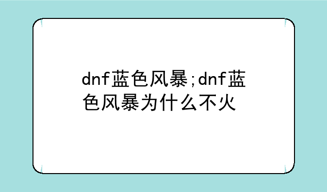 dnf蓝色风暴;dnf蓝色风暴为什么不火