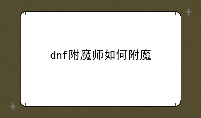 dnf附魔师如何附魔