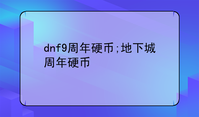 dnf9周年硬币;地下城周年硬币