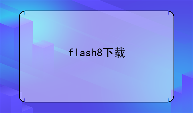 flash8下载