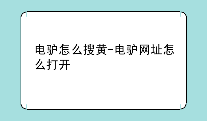 电驴怎么搜黄-电驴网址怎么打开