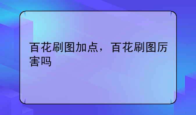 百花刷图加点，百花刷图厉害吗