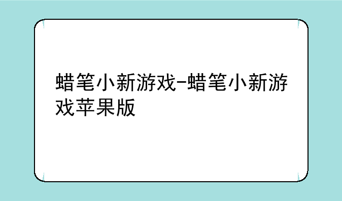 蜡笔小新游戏-蜡笔小新游戏苹果版