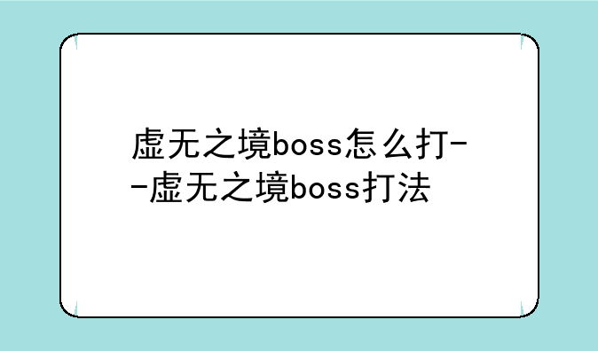 虚无之境boss怎么打--虚无之境boss打法