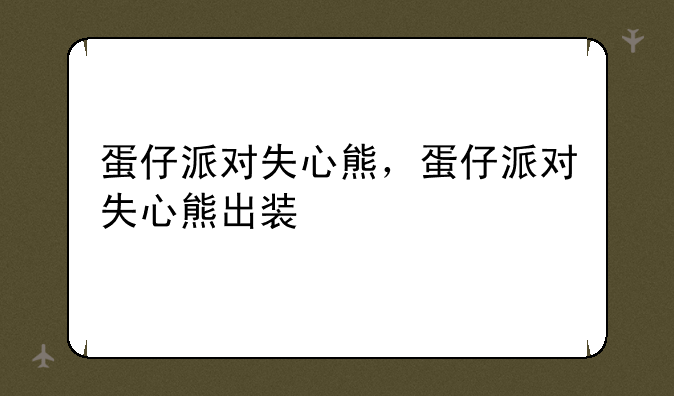 蛋仔派对失心熊，蛋仔派对失心熊出装