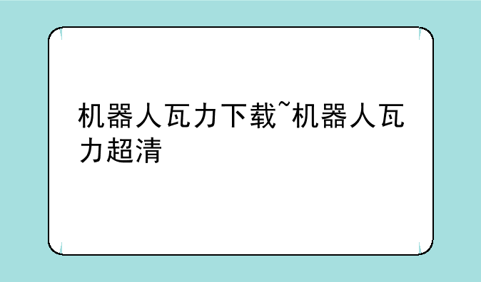 机器人瓦力下载~机器人瓦力超清