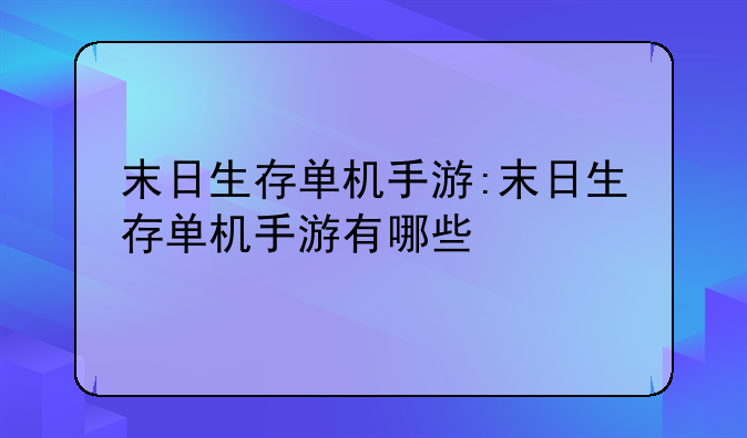 末日生存单机手游:末日生存单机手游有哪些