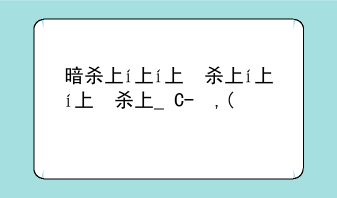 暗杀下载__暗杀下载地址