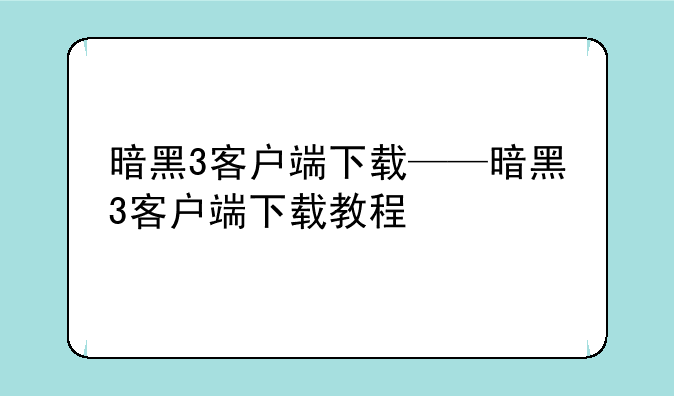 暗黑3客户端下载——暗黑3客户端下载教程