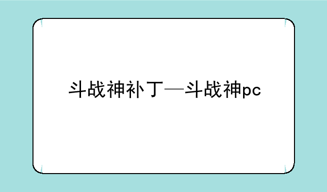 斗战神补丁—斗战神pc