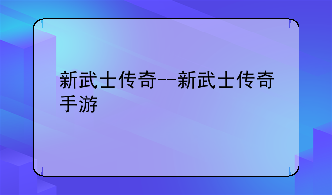 新武士传奇--新武士传奇手游