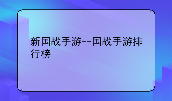 新国战手游--国战手游排行榜