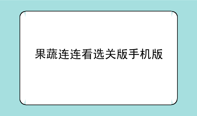 果蔬连连看选关版手机版