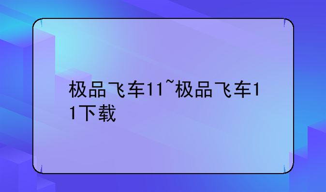 极品飞车11~极品飞车11下载