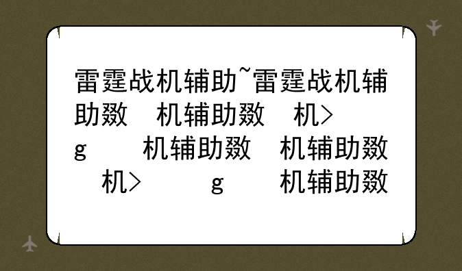 雷霆战机辅助~雷霆战机辅助无敌秒杀