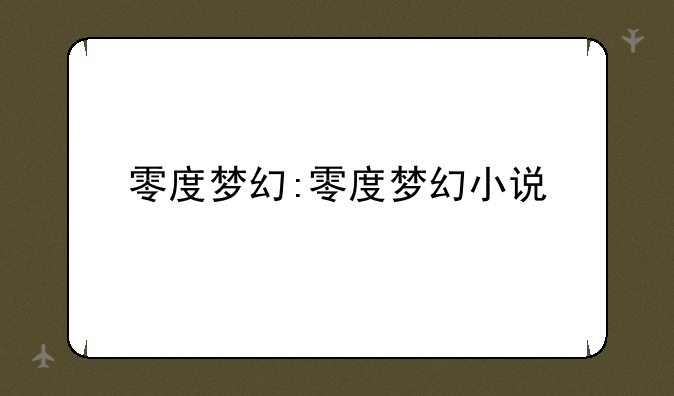 零度梦幻:零度梦幻小说