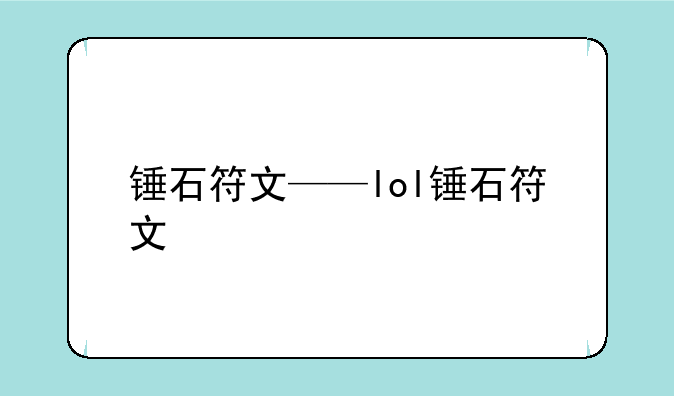 锤石符文——lol锤石符文