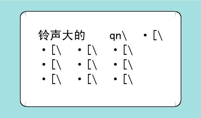 铃声大的手机--铃声大的手机有哪些2023年