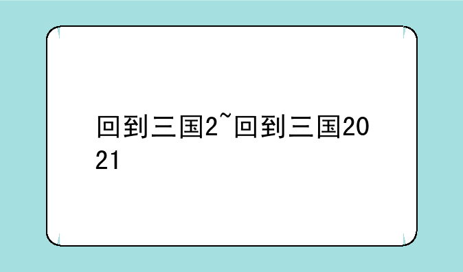 回到三国2~回到三国2021