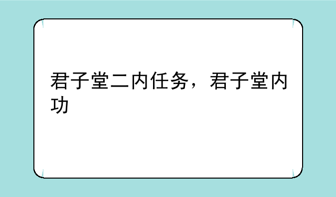 君子堂二内任务，君子堂内功