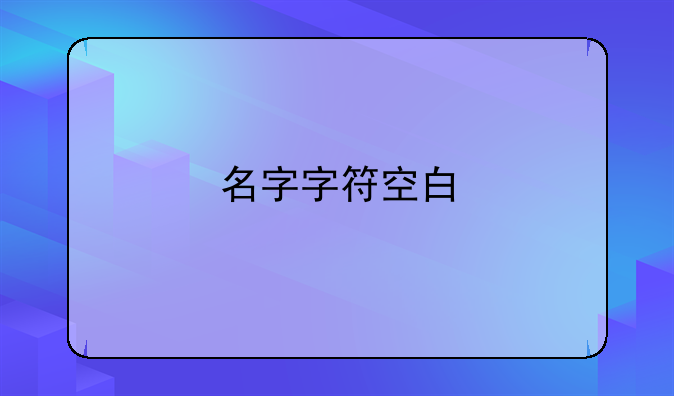 名字字符空白