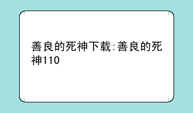 善良的死神下载:善良的死神110