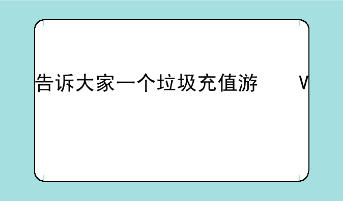 告诉大家一个垃圾充值游戏，大家乐电玩，我奉劝大家不要在玩了，我玩了几天输了2万多，永远赢不到钱