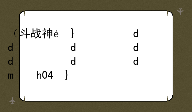 （斗战神配置）斗战神配置要求2023