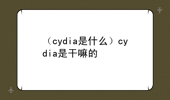 （cydia是什么）cydia是干嘛的