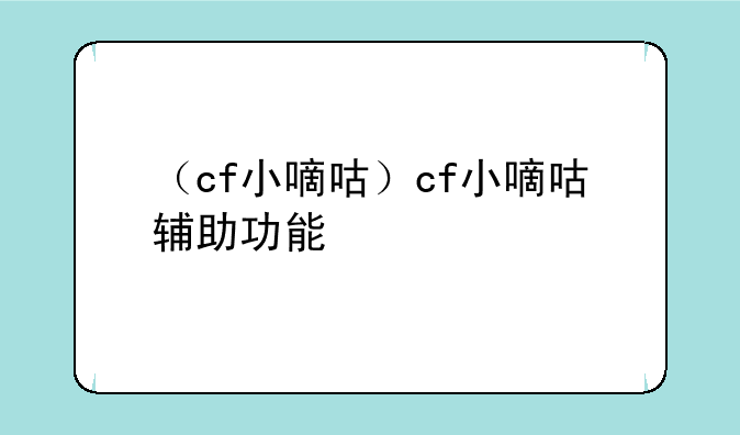 （cf小嘀咕）cf小嘀咕辅助功能