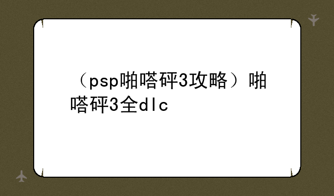 （psp啪嗒砰3攻略）啪嗒砰3全dlc