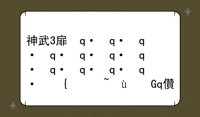 神武3手游天宫怎么加点天宫加点方案