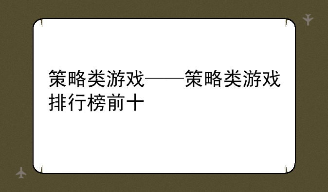 策略类游戏——策略类游戏排行榜前十