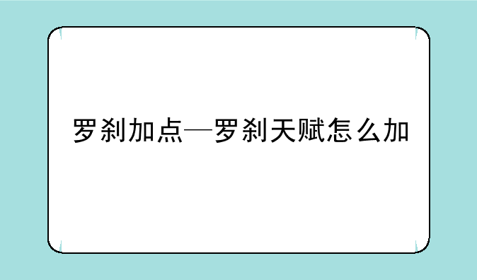 罗刹加点—罗刹天赋怎么加