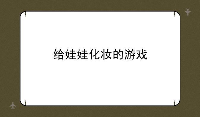 给娃娃化妆的游戏
