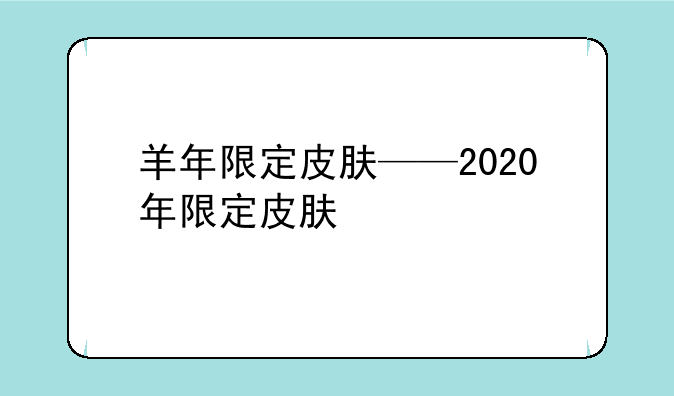 羊年限定皮肤——2020年限定皮肤