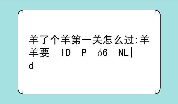 羊了个羊第一关怎么过:羊羊要秃了攻略