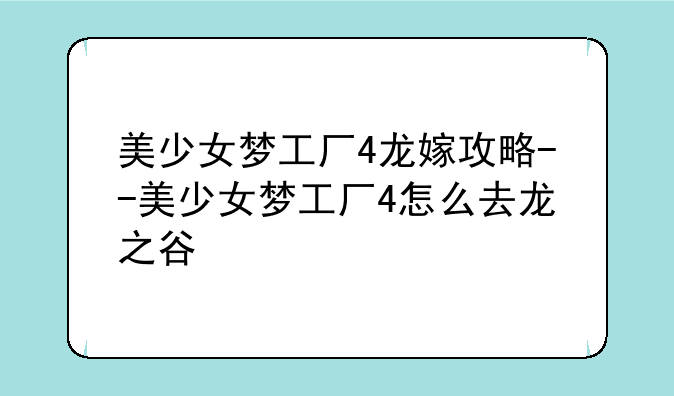 美少女梦工厂4龙嫁攻略--美少女梦工厂4怎么去龙之谷