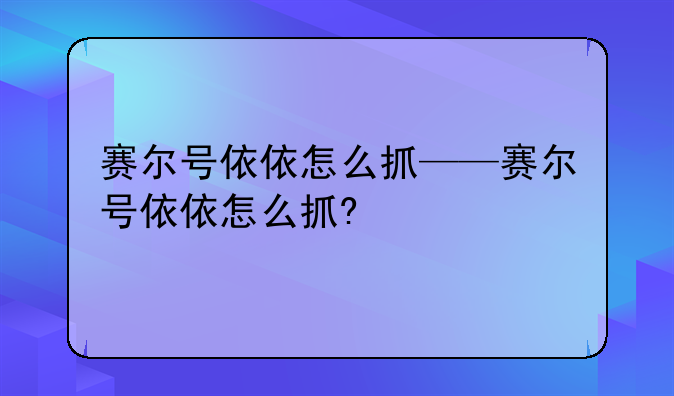 赛尔号依依怎么抓——赛尔号依依怎么抓?