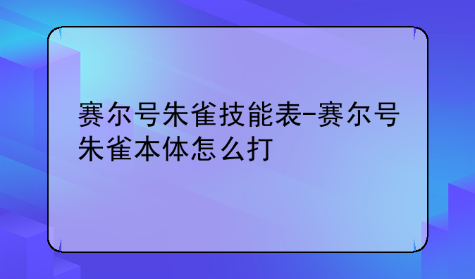 赛尔号朱雀技能表-赛尔号朱雀本体怎么打