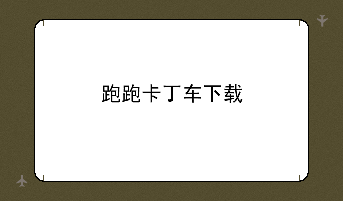 跑跑卡丁车下载