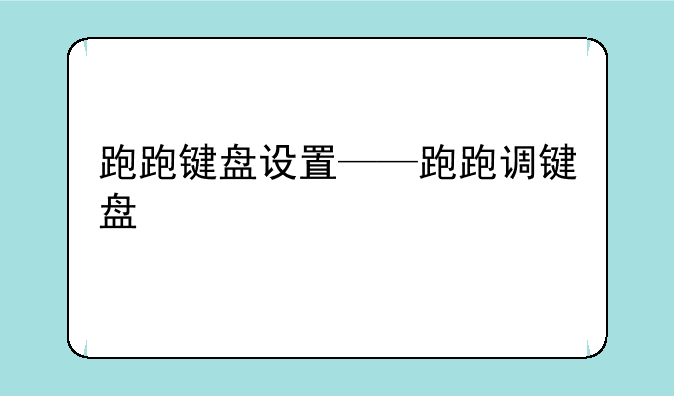 跑跑键盘设置——跑跑调键盘