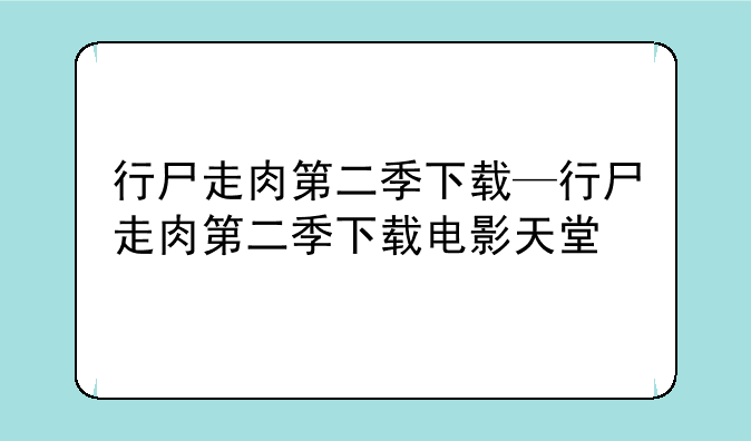 行尸走肉第二季下载—行尸走肉第二季下载电影天堂