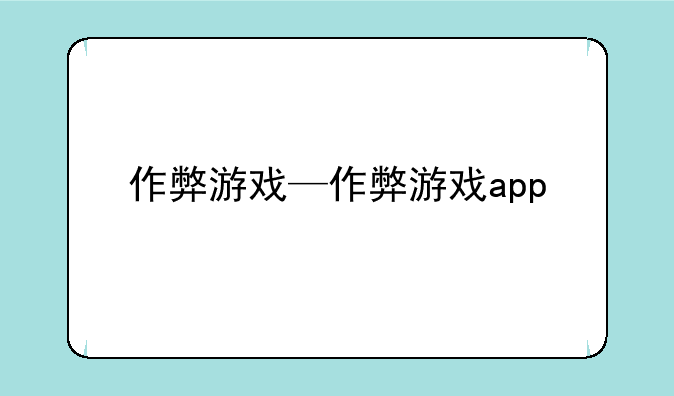 作弊游戏—作弊游戏app
