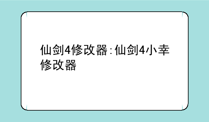 仙剑4修改器:仙剑4小幸修改器