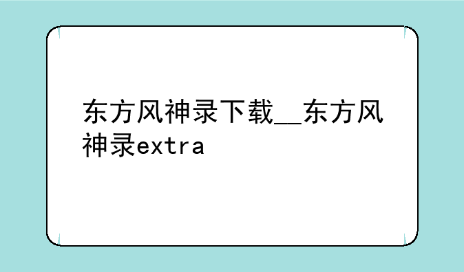 东方风神录下载__东方风神录extra